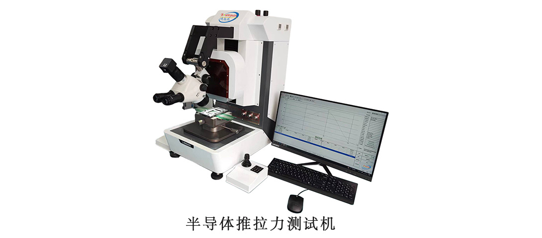 半導(dǎo)體推拉力測試機(jī)1.jpg