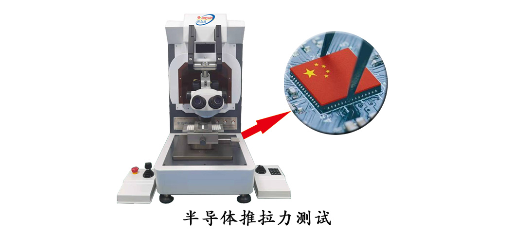 半導體推拉力測試行業(yè).jpg