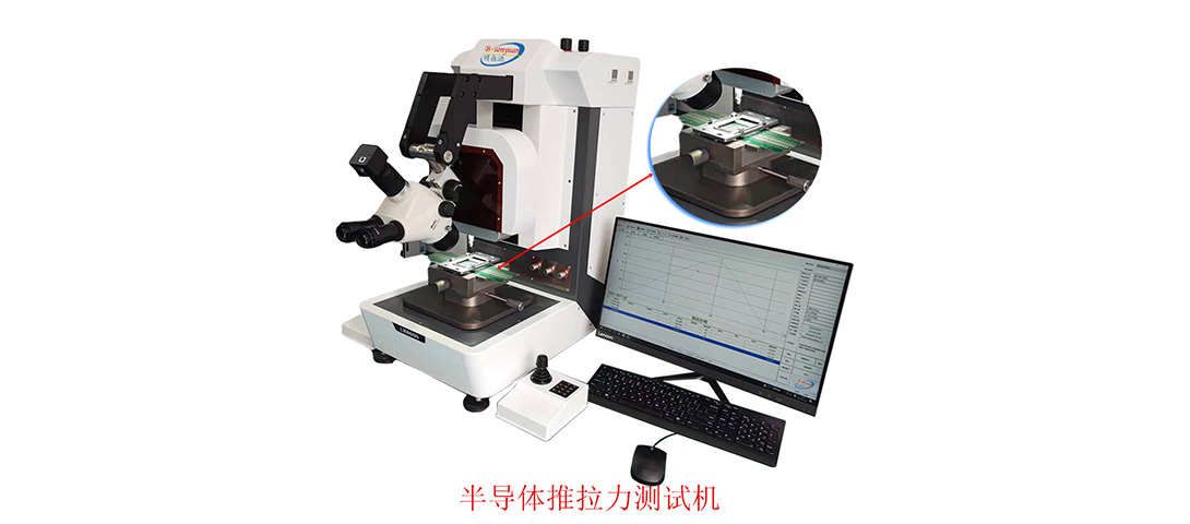 半導(dǎo)體封裝推拉力測(cè)試機(jī).jpg